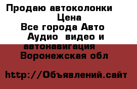 Продаю автоколонки Hertz dcx 690 › Цена ­ 3 000 - Все города Авто » Аудио, видео и автонавигация   . Воронежская обл.